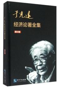 于光远经济论著全集 . 第4卷