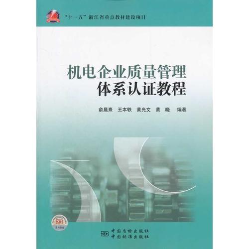 “十一五”浙江省重點(diǎn)教材建設(shè)項(xiàng)目 機(jī)電企業(yè)質(zhì)量管理體系認(rèn)證教程