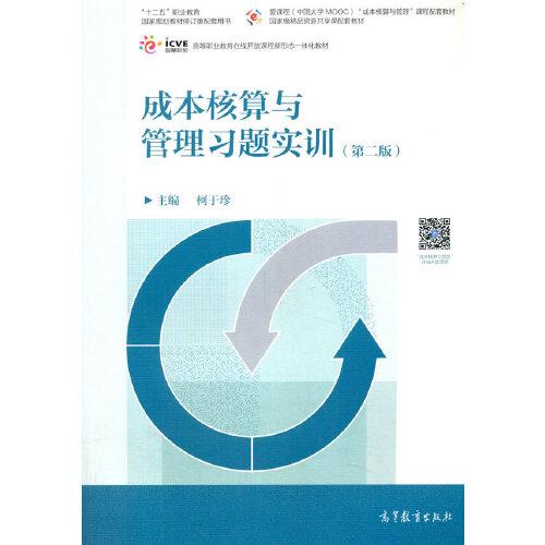 成本核算與管理習題實訓（第二版）
