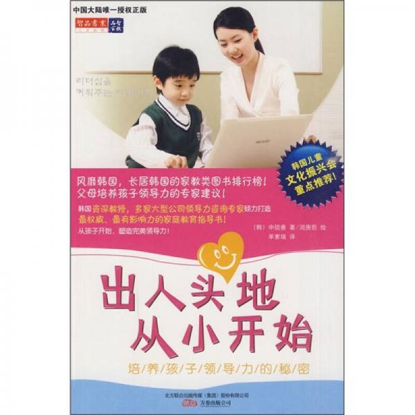出人頭地 從小開(kāi)始：培養(yǎng)孩子領(lǐng)導(dǎo)力的秘密