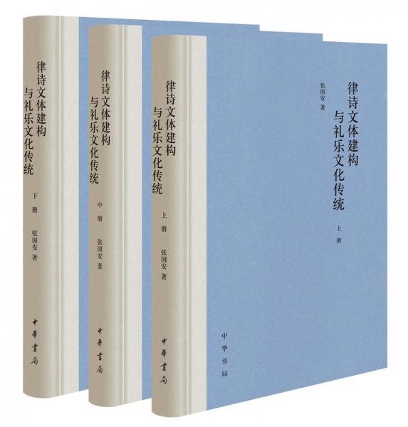 律詩文體建構(gòu)與禮樂文化傳統(tǒng)（精裝·全3冊(cè)）