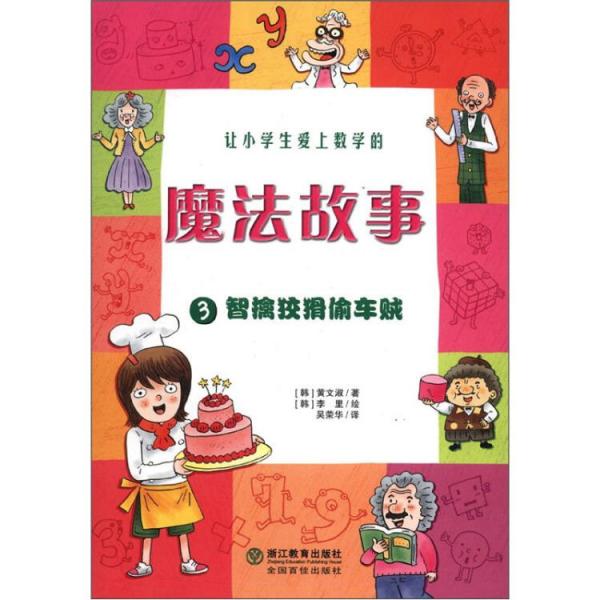 讓小學(xué)生愛上數(shù)學(xué)的魔法故事.3.智擒狡猾偷車賊