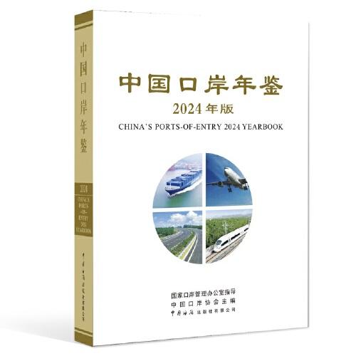 中國(guó)口岸年鑒（2024年版）