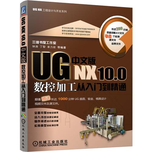 UG NX 10.0中文版數(shù)控加工從入門到精通