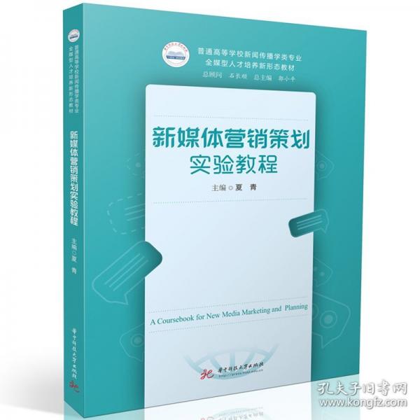 新媒體營銷策劃實(shí)驗(yàn)教程