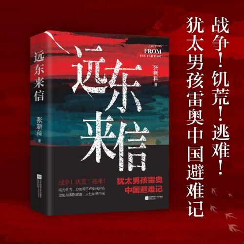 遠(yuǎn)東來(lái)信 猶太男孩雷奧中國(guó)避難記 戰(zhàn)爭(zhēng)！饑荒！逃難！ 同為魚肉，刀俎間不忘生死護(hù)佑 混亂與陰影肆虐，人性依然閃光