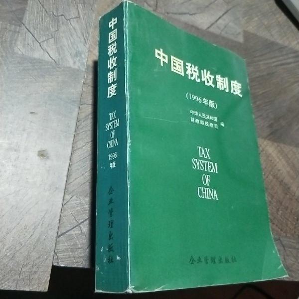 中國稅收制度:1996年版