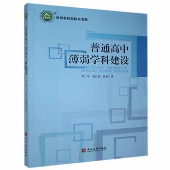 普通高中薄弱學科建設(shè)