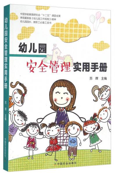 幼兒園安全管理實(shí)用手冊(cè)