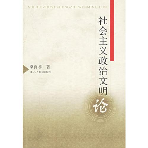 社會主義政治文明論