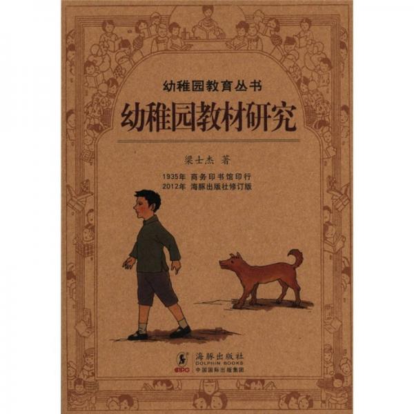百年鉤沉·民國(guó)兒童教育大系：幼稚園教材研究（修訂版）