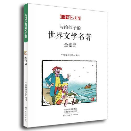 寫給孩子的世界文學(xué)名著：金銀島（小牛頓人文館）