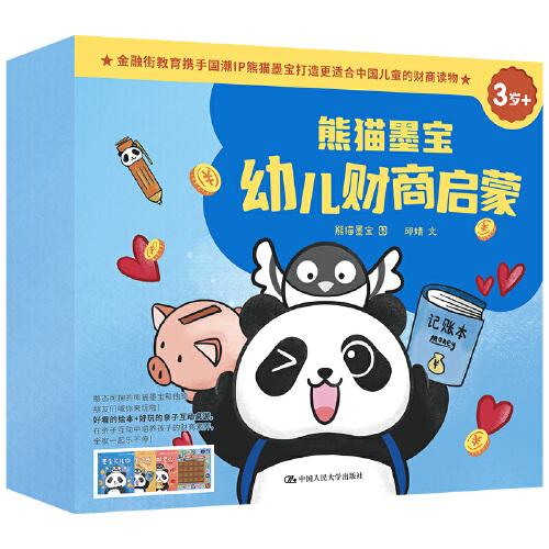 熊貓墨寶幼兒財(cái)商啟蒙