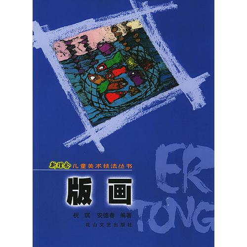 版畫——新理念兒童美術技法叢書