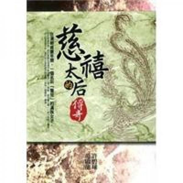 慈禧太后的傳奇