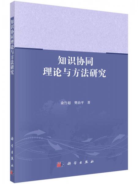 知識協(xié)同理論與方法研究