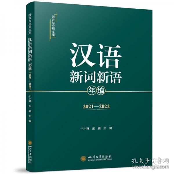 汉语新词新语年编