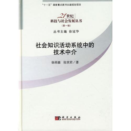 社會(huì)知識(shí)活動(dòng)系統(tǒng)中的技術(shù)中介