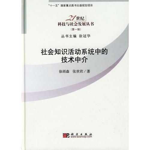 社会知识活动系统中的技术中介