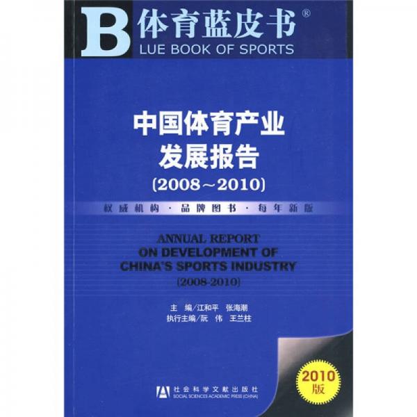 体育蓝皮书：中国体育产业发展报告（2008-2010）（2010版）