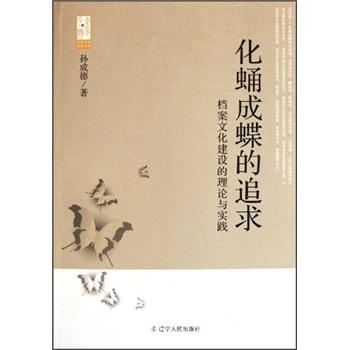 化蛹成蝶的追求：檔案文化建設(shè)的理論與實(shí)踐