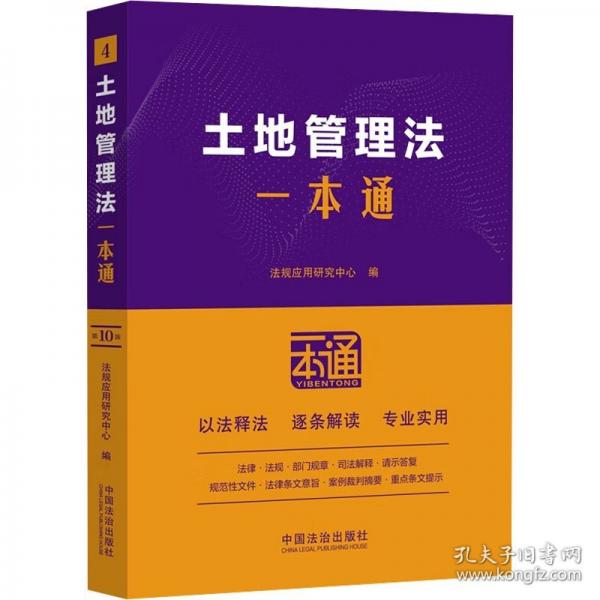 土地管理法一本通（第十版）