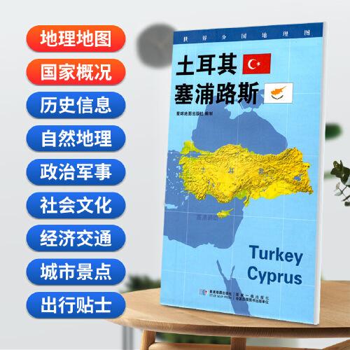 土耳其 塞浦路斯地圖0.85*0.6米世界分國地理圖折疊套封