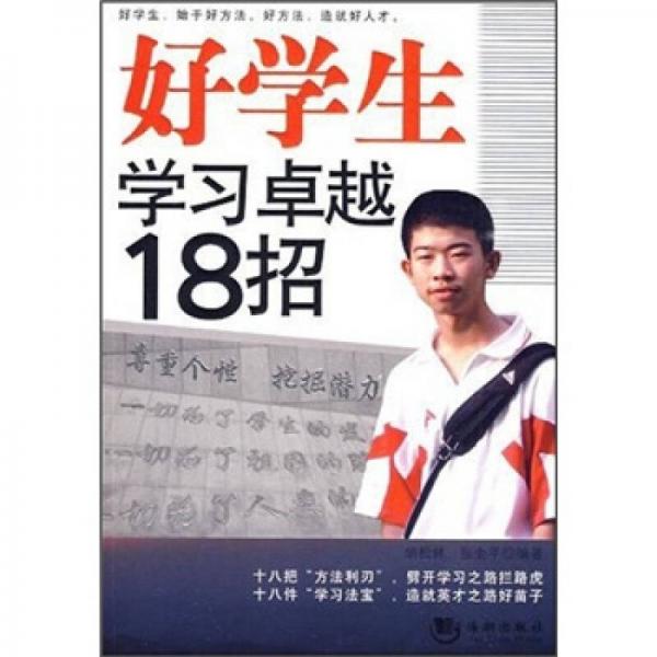 好學(xué)生學(xué)習(xí)卓越18招