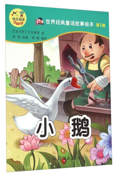 世界經(jīng)典童話故事繪本：小鵝