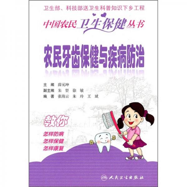 中国农民卫生保健丛书农民牙齿保健与疾病防治