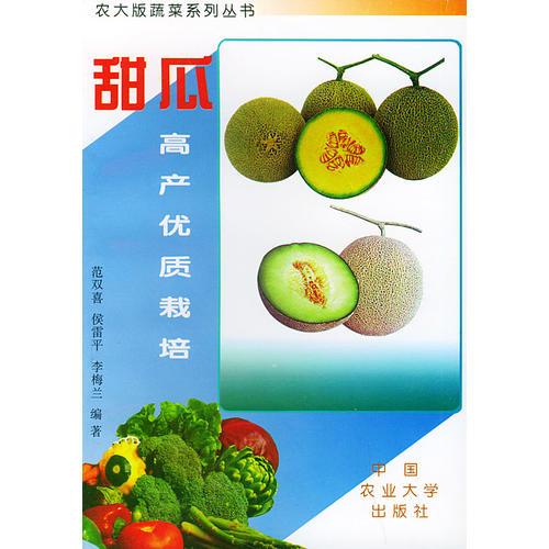 甜瓜高产优质栽培/农大版蔬菜系列丛书