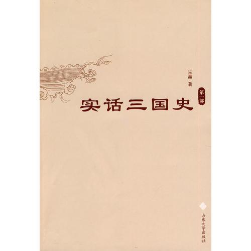 實(shí)話(huà)三國(guó)史