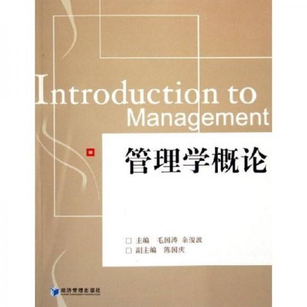 管理學(xué)概論