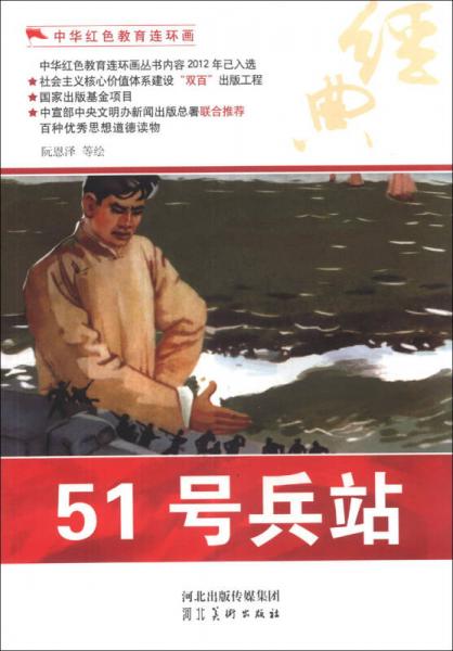 中华红色教育连环画：51号兵站