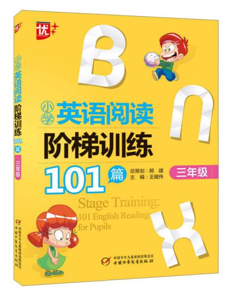 小学英语阅读阶梯训练101篇（三年级）