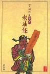當(dāng)油炸鬼變成老油條