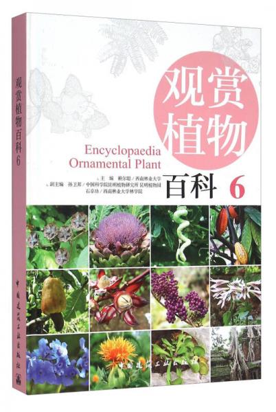 觀賞植物百科（6）