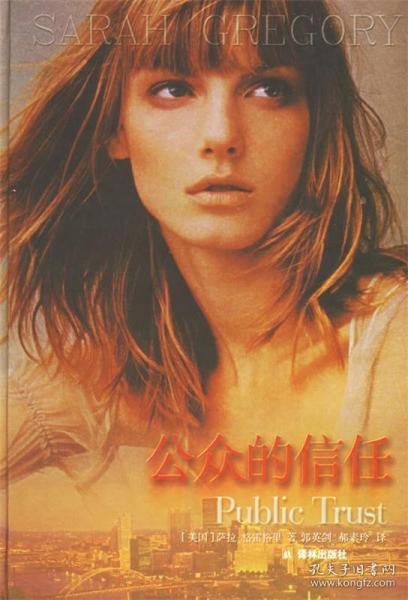 公眾的信任