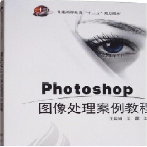 Photoshop图像处理案例教程