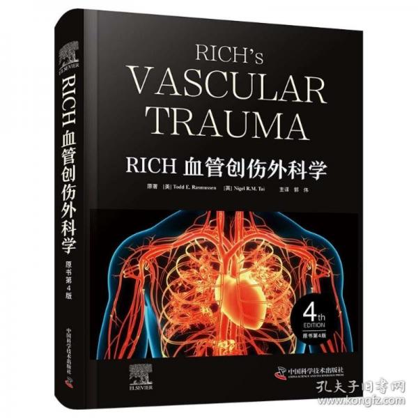 RICH血管創(chuàng)傷外科學(xué)（原書第4版）