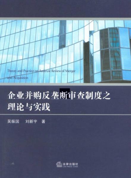 企业并购反垄断审查制度之理论与实践