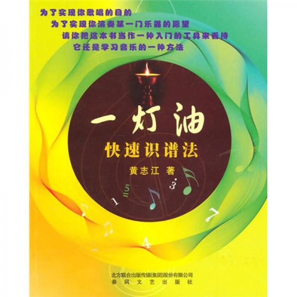 一燈油快速識譜法