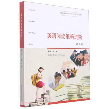 英语阅读策略进阶(第2版安徽省高等学校十三五省级规划教材)