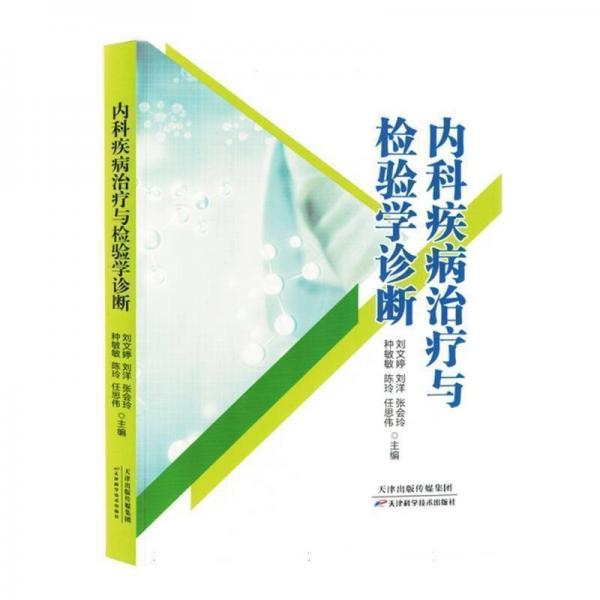 內(nèi)科疾病治療與檢驗(yàn)學(xué)診斷