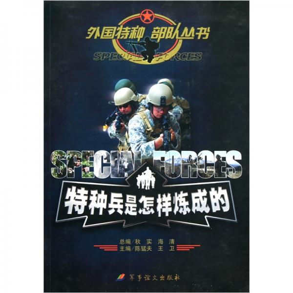 特種兵是怎樣煉成的