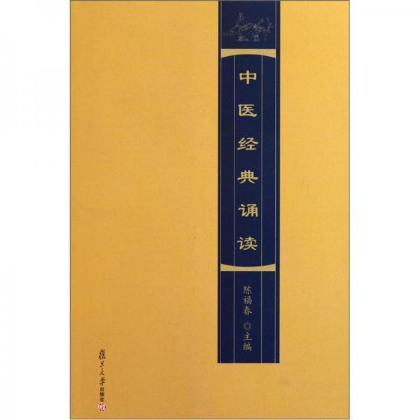 中醫(yī)經(jīng)典誦讀