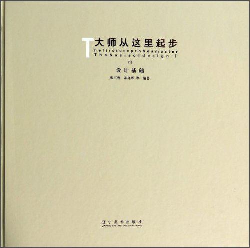 大師從這里起步：設(shè)計基礎(chǔ)①