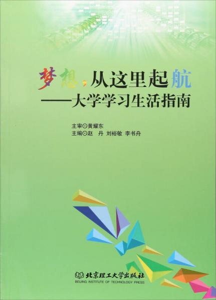 梦想从这里起航：大学学习生活指南