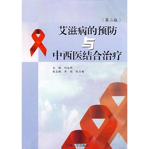 艾滋病的预防与中西医结合治疗