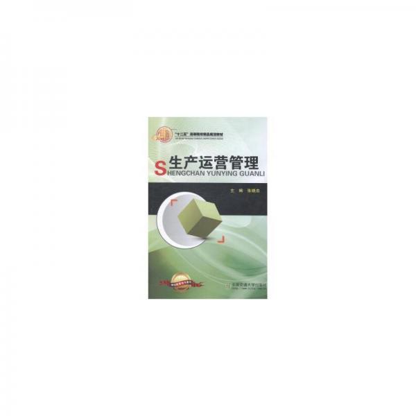 生產(chǎn)運營管理